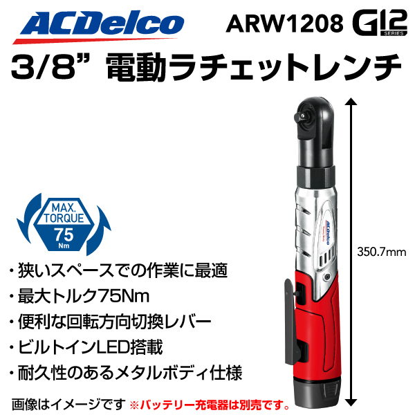 ARW1208 ACデルコ ツール ACDELCO 3/8 電動ラチェットレンチL 送料無料