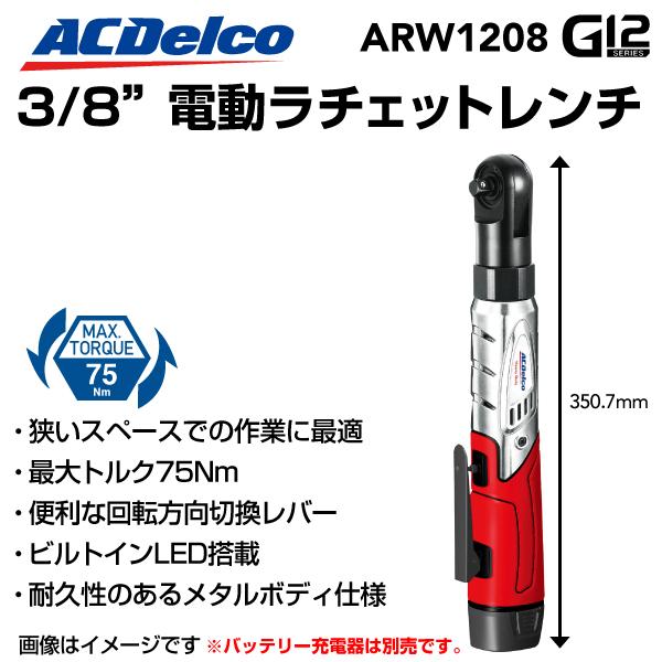 ARW1208-ADC12JP07-C15 ACデルコ ツール ACDELCO 3/8 電動ラチェットレンチLとバッテリー充電器   送料無料｜hakuraishop｜02
