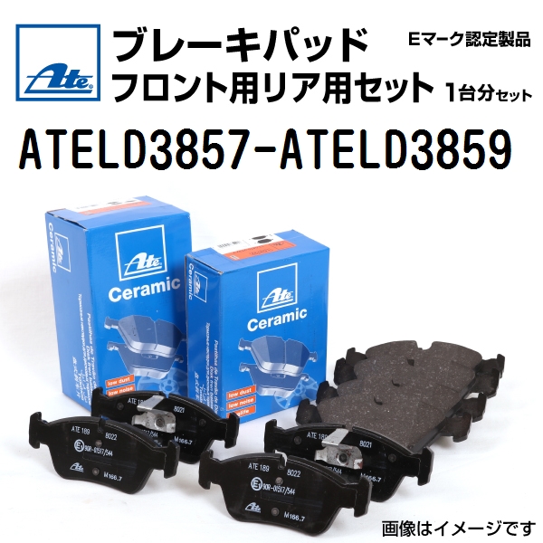輸入車 ATE ブレーキパッド フロント用リア用セット ATELD3857
