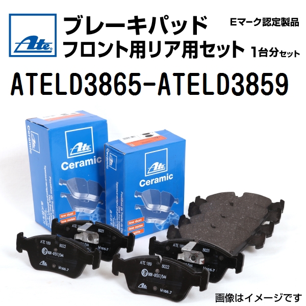 輸入車 ATE ブレーキパッド フロント用リア用セット ATELD3865-ATELD3859 送料無料｜hakuraishop