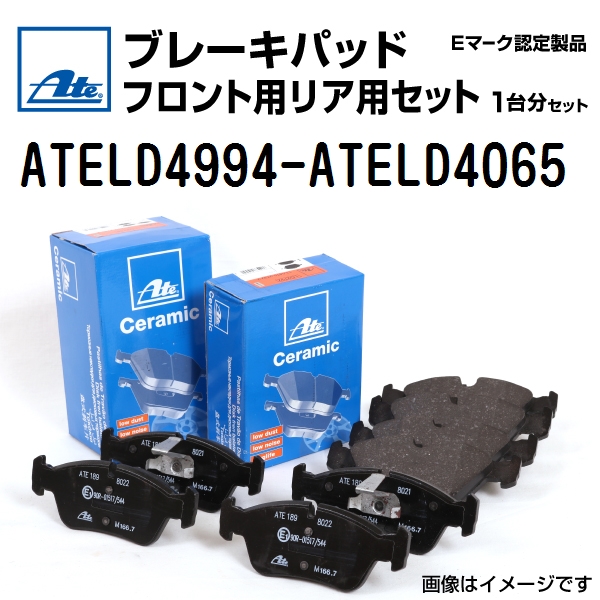 輸入車 ATE ブレーキパッド フロント用リア用セット ATELD4994-ATELD4065 送料無料｜hakuraishop
