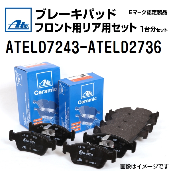 新品 ATE ブレーキパッド フロント用 リア用 セット ボルボ S80 3.2