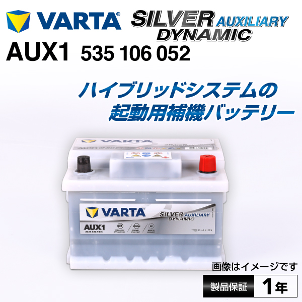 VARTA 535-106-052 AUX1 ハイスペックバッテリー SILVER dynamic