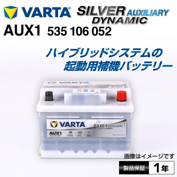 535-106-052 AUX1 VARTA バッテリー SILVER dynamic AUXILIARY 欧州車用 互換2305410001｜hakuraishop