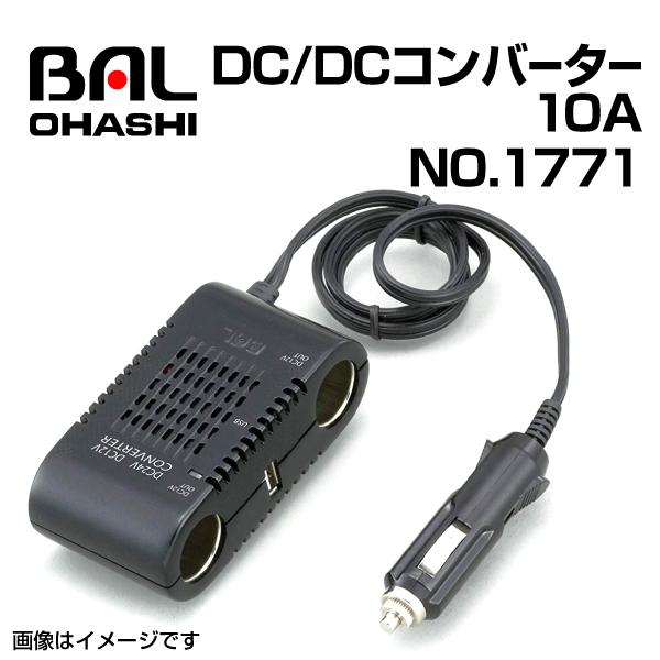 No.1771　DC/DCコンバーター 10A BAL(バル) 大橋産業 送料無料｜hakuraishop
