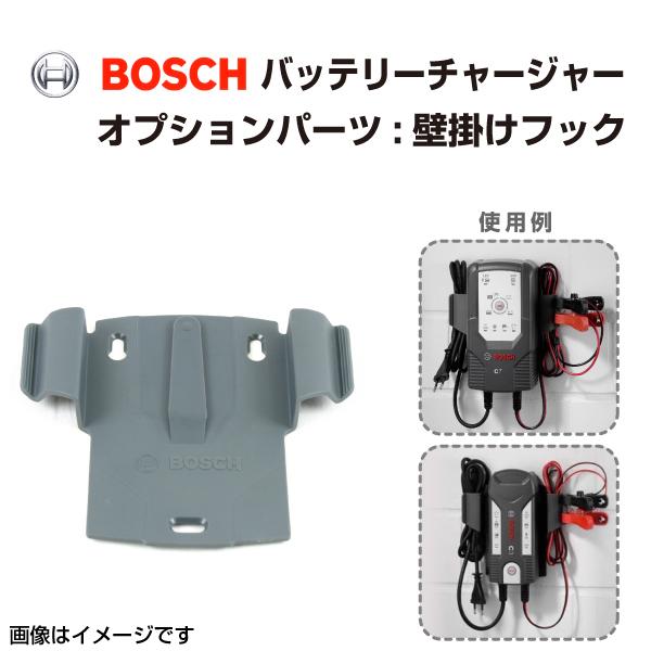 BOSCH 充電器 BAT-C3 BAT-C7 用オプション 壁掛けフック｜hakuraishop