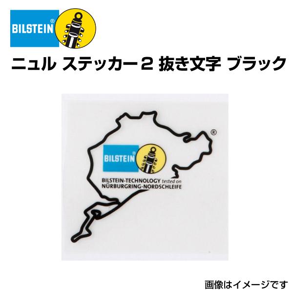 BIL-STNURB2 BILSTEIN ビルシュタイン ニュル ステッカー2 ブラック 抜き文字 7.7cm x 7.0cm 送料無料