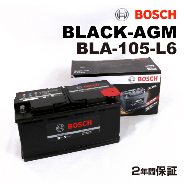 BLA-105-L6 ポルシェ パナメーラ970 モデル(4.8 ターボ)年式(2013.09-2016.08)搭載(LN6 105Ah AGM) BOSCH 105A 高性能 バッテリー BLACK AGM 送料無料