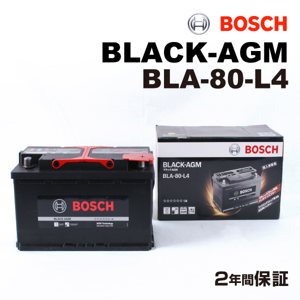 BLA-80-L4 メルセデスベンツ Cクラス204 モデル(ステーションワゴン 63 AMG)年式(2008.02-2014.12)搭載(LN4 80Ah AGM) BOSCH 80A 高性能 バッテリー BLACK AGM