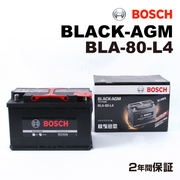 BLA-80-L4 メルセデスベンツ Cクラス205 モデル(250)年式(2014.03-2019.02)搭載(LN4 80Ah AGM) BOSCH 80A 高性能 バッテリー BLACK AGM 送料無料(16865円)