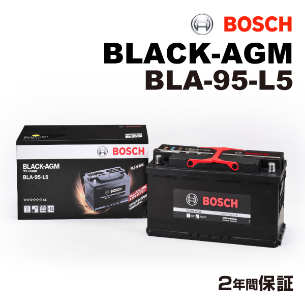 BLA-95-L5 ランドローバー レンジローバーIVLG/L405 モデル(3.0 AWD)年式(2013.02-2019.02)搭載(LN5 95Ah AGM) BOSCH 95A 高性能 バッテリー BLACK AGM 送料無料