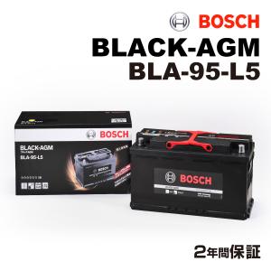 BLA-95-L5 BOSCH 欧州車用高性能 AGM バッテリー 95A 保証付 送料無料 新品