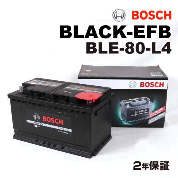 BLE-80-L4 メルセデスベンツ Cクラス204 モデル(ステーションワゴン 200 コンプレッサー)年式(2007.09-2010.04)搭載(LN4 84Ah) BOSCH 80A バッテリー BLACK EFB