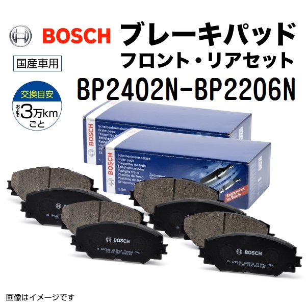 BP2402N BP2206N スズキ スイフト BOSCH プレーキパッド フロントリアセット BP2402N-BP2206N 送料無料｜hakuraishop