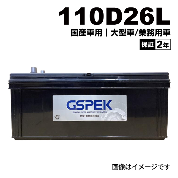 GSPEK ジースペック 国産車用 大型・業務車用 Dシリーズ バッテリー 
