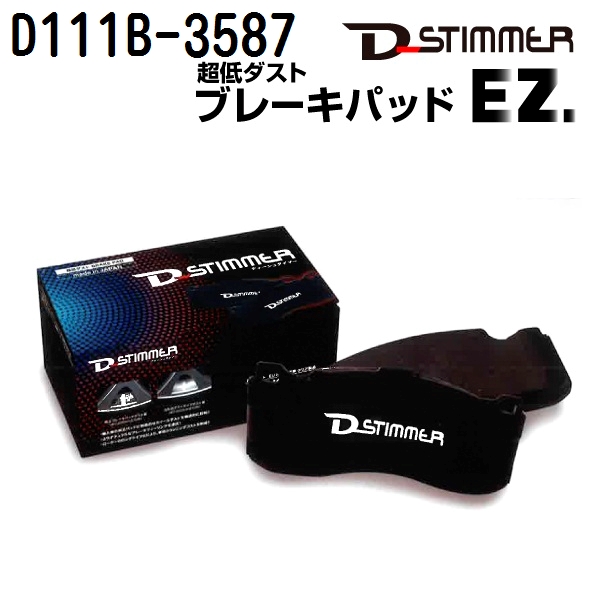 サイト　製作依頼品 D111B-3587 ディーシュタイマー D-Stimmer ブレーキパッド フロント用