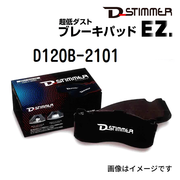 D120B 2101 ディーシュタイマー D Stimmer ブレーキパッド リア用 送料無料 :D120B 2101 0:ハクライショップ