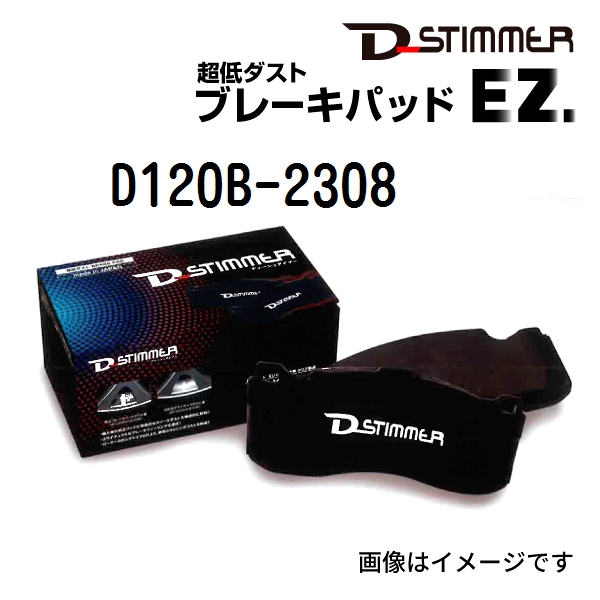 D120B 2308 ディーシュタイマー D Stimmer ブレーキパッド リア用 送料無料 :D120B 2308 0:ハクライショップ