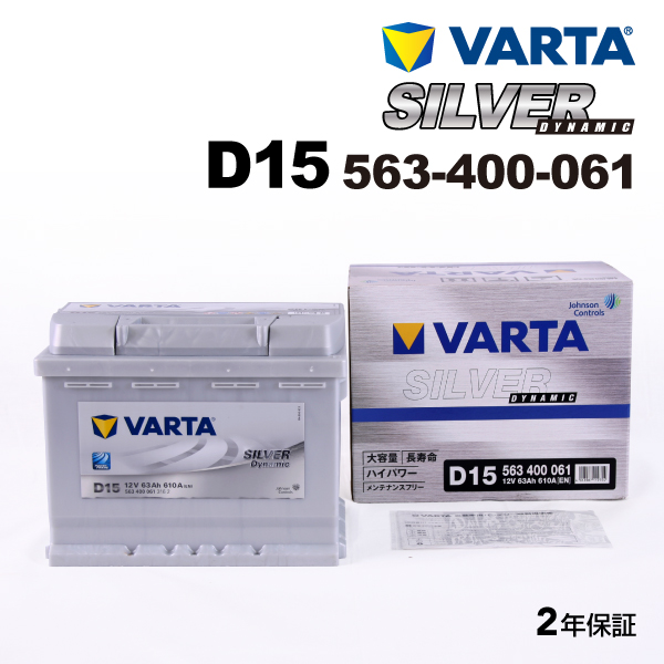 563-400-061 プジョー 308 VARTA 高スペック バッテリー SILVER Dynamic 63A D15 新品 送料無料｜hakuraishop