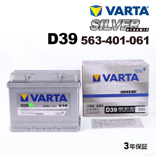 563-401-061 D39 VARTA バッテリー SILVER Dynamic 63A 欧州車用 互換30-55 送料無料 : d39--0 :  ハクライショップ - 通販 - Yahoo!ショッピング