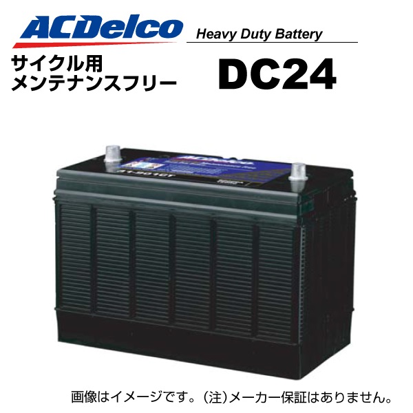 新品未使用品 ACDelco (ACデルコ) バッテリー　DC24 サイクル用 ACDelco ACDELCO ACデルコ ヘビーデューティーサイクル用バッテリー