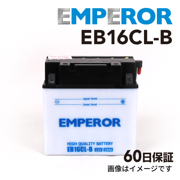 EB16CL-B ヤマハ マリンジェット(FZ) EMPEROR 高性能バッテリー YB16CL-B FB16CL-B CB16CL-B GB16CL-B 互換 保証付  送料無料｜hakuraishop