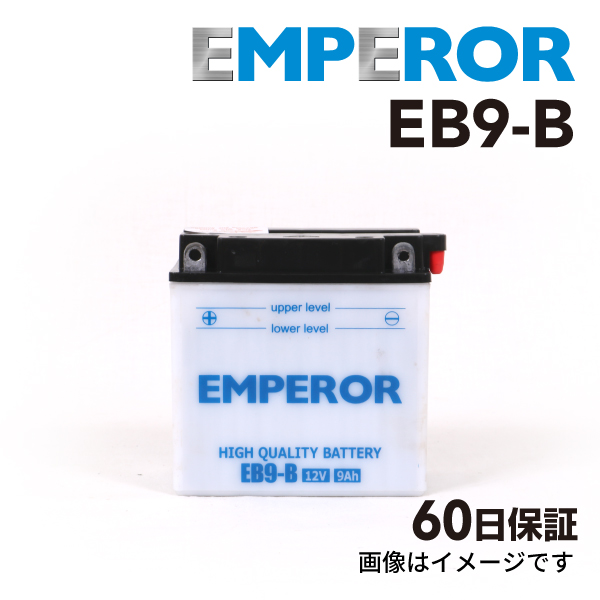 EB9-B バイク用 EMPEROR  バッテリー  保証付 互換 YB9-B B9-B BX9-4B FB9-B 12N9-4B-1 GM9Z-4B 送料無料｜hakuraishop