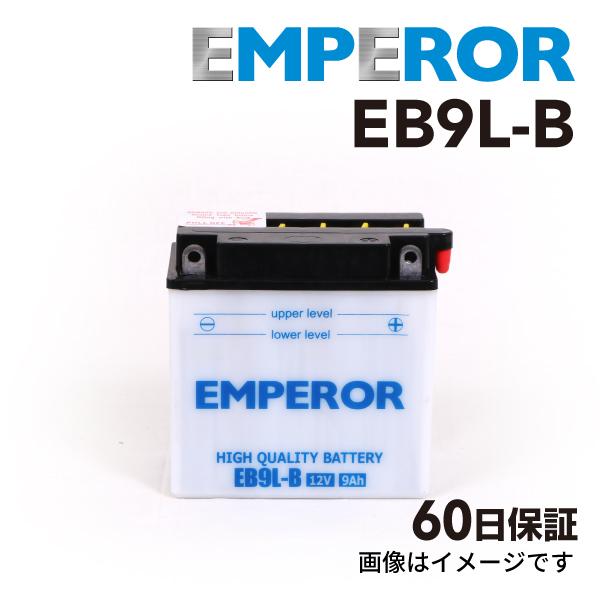 EB9L-B バイク用 EMPEROR  バッテリー  保証付 互換 YB9L-B 12N9-3B GM9Z-3B 送料無料｜hakuraishop