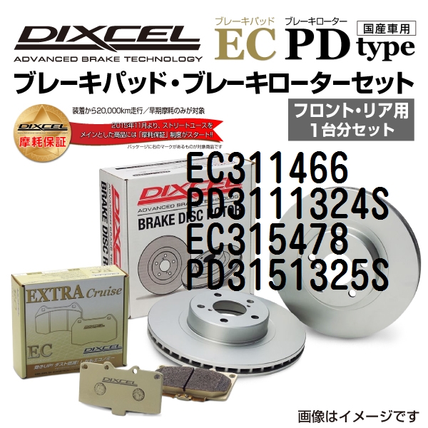 トヨタ アベンシス DIXCEL ブレーキパッドローターセット ECタイプ EC311466 PD3111324S 送料無料のサムネイル