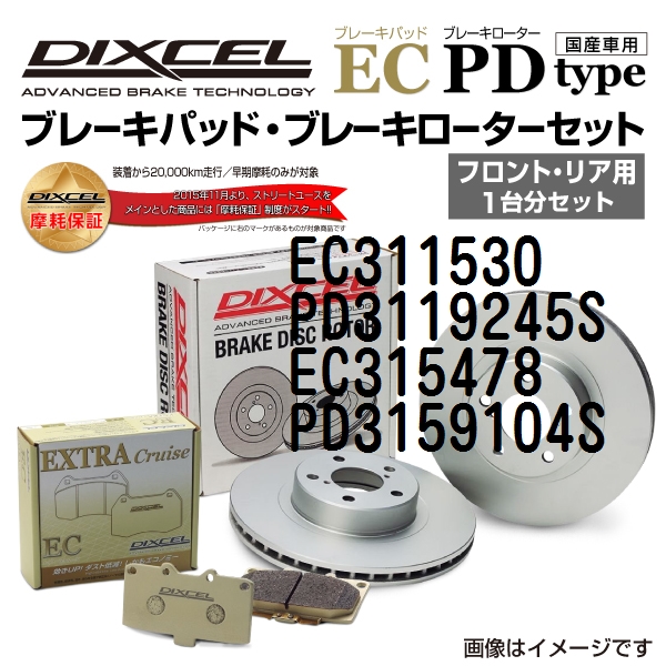 トヨタ アルファード DIXCEL ブレーキパッドローターセット ECタイプ EC311530 PD3119245S 送料無料｜hakuraishop