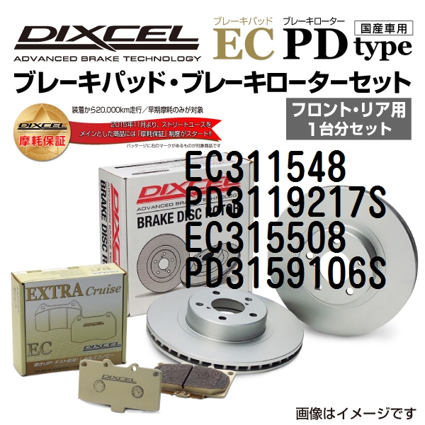 トヨタ ブレイド DIXCEL ブレーキパッドローターセット ECタイプ EC311548 PD3119217S 送料無料のサムネイル