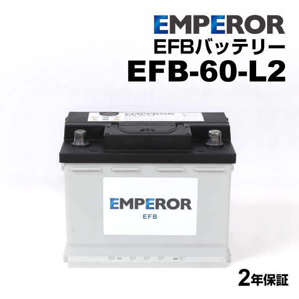 EFB-60-L2 ジープ コンパスMX モデル(2.4 4x4)年式(2016.09-2019.08)搭載(LN2 EFB) EMPEROR 60A  高性能 EFBバッテリー アイドリングストップ対応