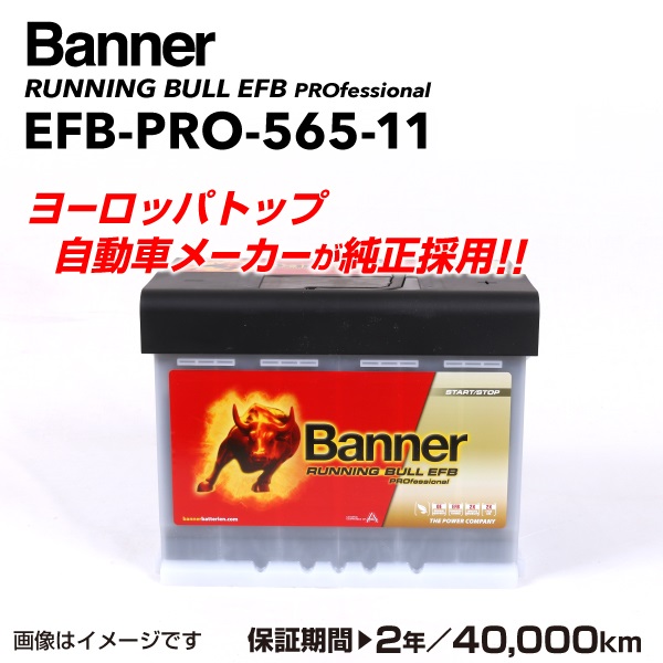販売商品フォード エコスポーツ EFBバッテリー 新品 EFB-PRO-565-11 BANNER Running Bull EFB Pro 65A サイズLN2 EFB EFB-PRO-565-11-LN2 送料無料 ヨーロッパ規格