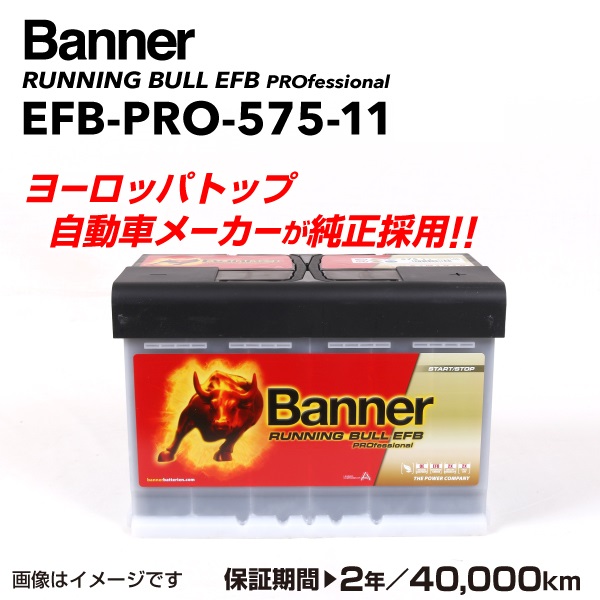 高評価★オペル ヴィータ EFBバッテリー 新品 EFB-PRO-575-11 BANNER Running Bull EFB Pro (75A) サイズ(LN3 EFB) EFB-PRO-575-11-LN3 送料無料 ヨーロッパ規格