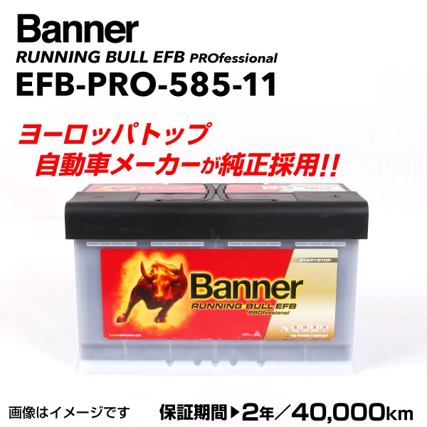 店販用ボルボ C30 EFBバッテリー 新品 EFB-PRO-585-11 BANNER Running Bull EFB Pro 容量(85A) サイズ(LN4 EFB) EFB-PRO-585-11-LN4 送料無料 ヨーロッパ規格