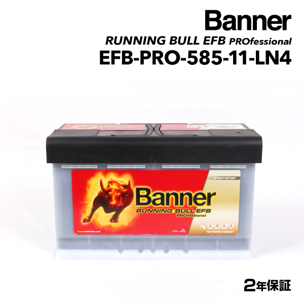 EFB-PRO-585-11 BANNER 欧州車用EFBバッテリー Running Bull『 EFB』 Pro 容量(85A) サイズ(LN4 EFB) 新品 EFB-PRO-585-11-LN4