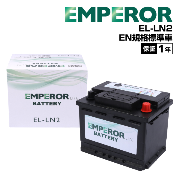 EMPERORバッテリー EMPEROR（エンペラー） ライト バッテリー60Ah LN2 EL-LN2 62Ah EN規格