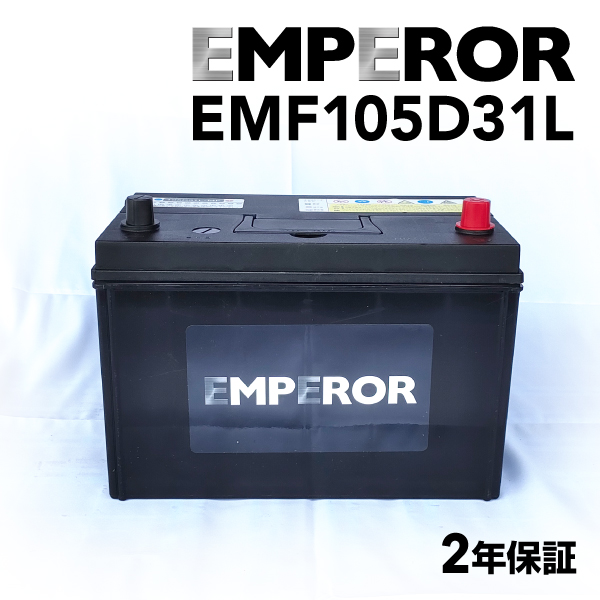 EMF105D31L 日本車用 EMPEROR  バッテリー  保証付 互換 75D31L 95D31L 100D31L 105D31L｜hakuraishop