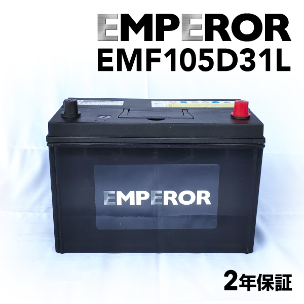 EMF105D31L 日本車用 EMPEROR バッテリー 保証付 互換 75D31L 95D31L 100D31L 105D31L