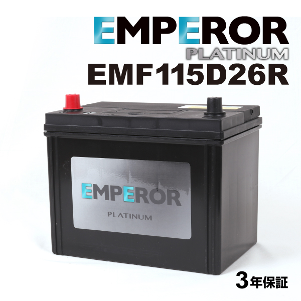 EMF115D26R 日本車用 充電制御対応 EMPEROR  バッテリー  保証付｜hakuraishop