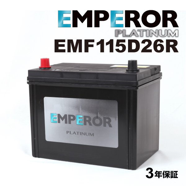 EMF115D26R 日本車用 充電制御対応 EMPEROR バッテリー 保証付 送料無料 :EMF115D26R 0:ハクライショップ