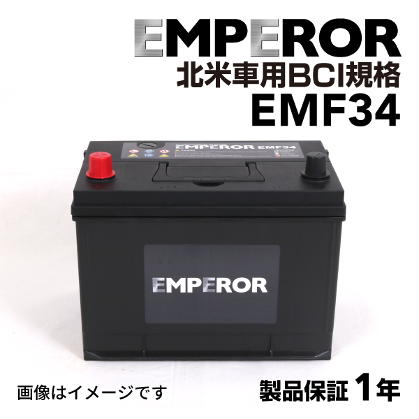 EMF34 EMPEROR 米国車用バッテリー ジープ ラングラー 1997月-2006月 送料無料｜hakuraishop