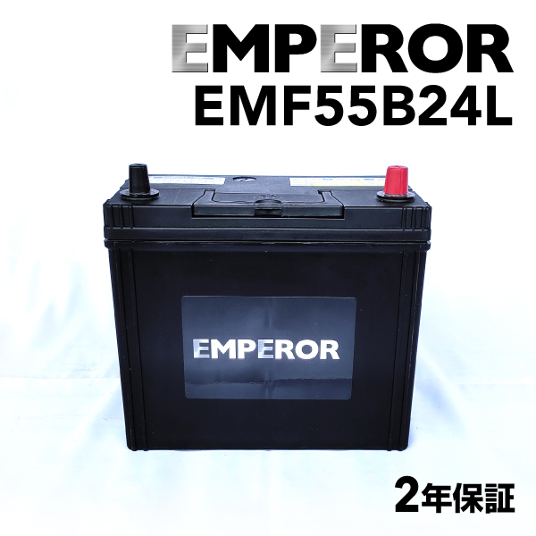 EMF55B24L ホンダ オデッセイRB モデル(2.4i 4WD)年式(2008.10-2013.11)搭載(55B24L) EMPEROR 45A  高性能バッテリー 送料無料｜hakuraishop