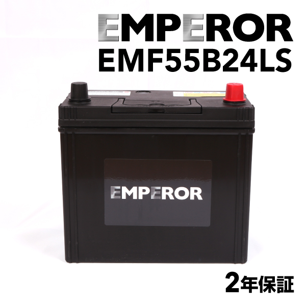 EMF55B24LS 日本車用 EMPEROR  バッテリー  保証付 互換 46B24LS 50B24LS 55B24LS 60B24LS 65B24LS｜hakuraishop