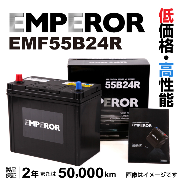 送料無料新品 新素材新作 EMPEROR 国産車用バッテリー EMF55B24R スズキ SX4 2006年7月〜2014年11月 新品 送料無料 nanaokazaki.com nanaokazaki.com