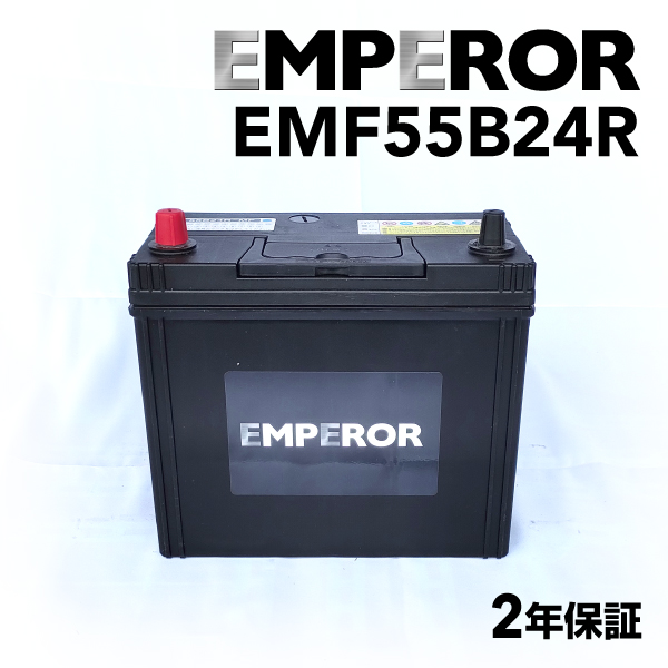EMF55B24R トヨタ iQ モデル(1.0)年式(2008.11-2014.05)搭載(46B24R) EMPEROR 45A  高性能バッテリー 送料無料