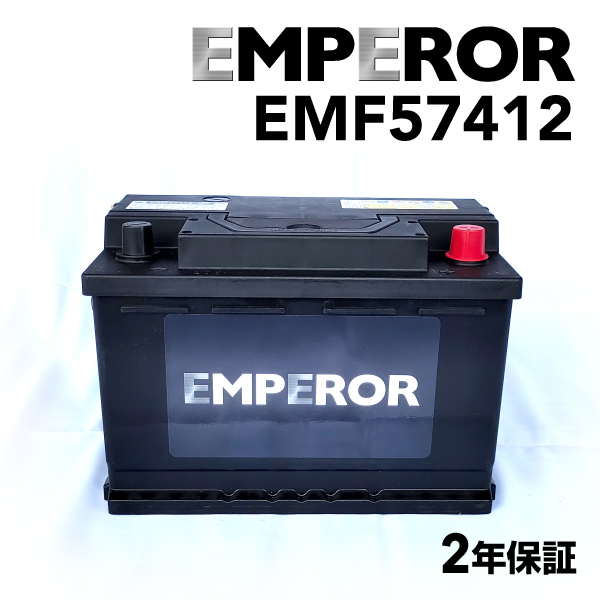 EMF57412 EMPEROR 欧州車用バッテリー プジョー 308 2007年9月-2010年4月 送料無料｜hakuraishop