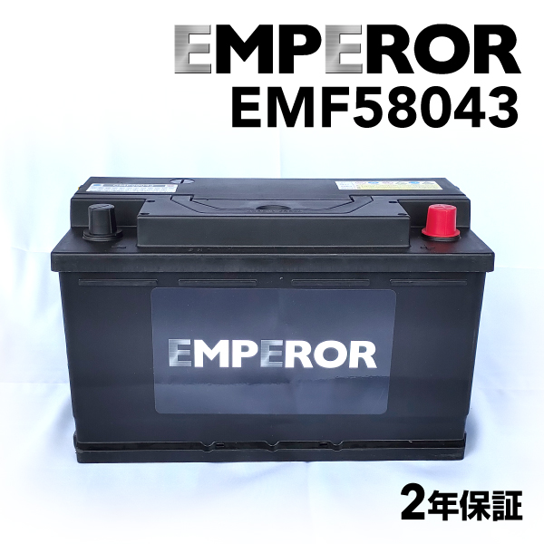 EMF58043 EMPEROR 欧州車用バッテリー ボルボ V60 2010年9月-2015年10月 送料無料