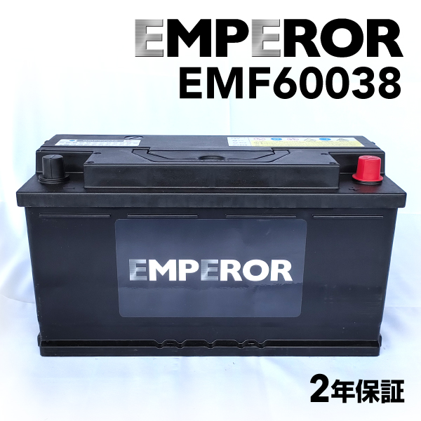 EMF60038 EMPEROR 欧州車用バッテリー BMW 3シリーズ(E90)320 2007年9月-2011年12月｜hakuraishop