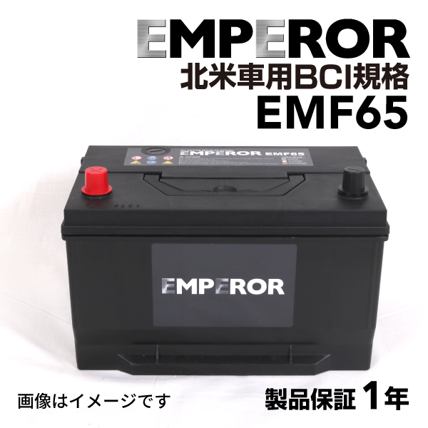 EMF65 リンカーン ナビゲーター モデル(5.4 4x4)年式(2004.09-2009.08)搭載(Gr. 65) EMPEROR 米国車用 高性能バッテリー 送料無料｜hakuraishop
